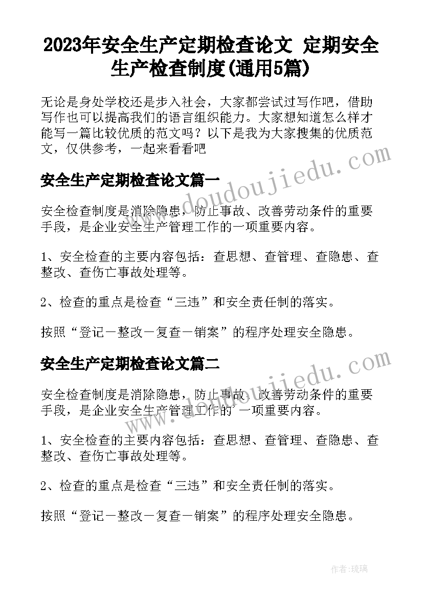 2023年安全生产定期检查论文 定期安全生产检查制度(通用5篇)