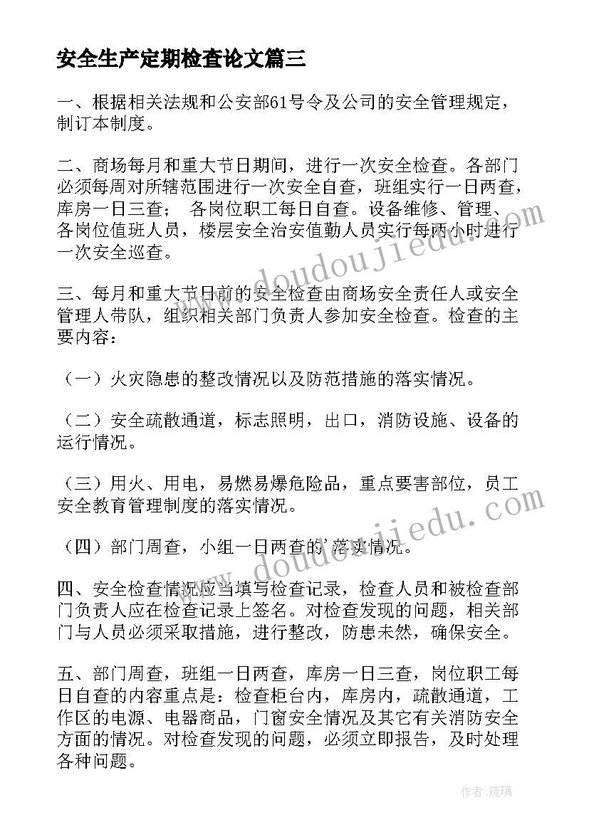 2023年安全生产定期检查论文 定期安全生产检查制度(通用5篇)