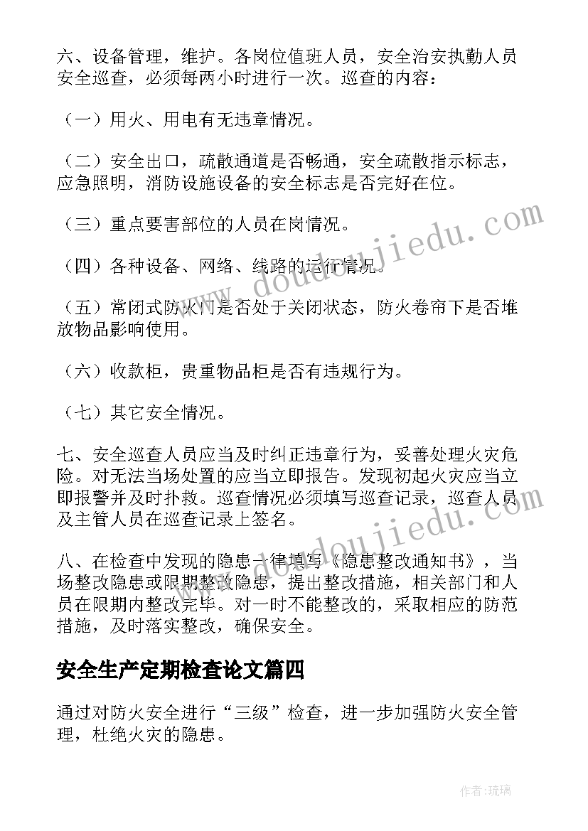 2023年安全生产定期检查论文 定期安全生产检查制度(通用5篇)