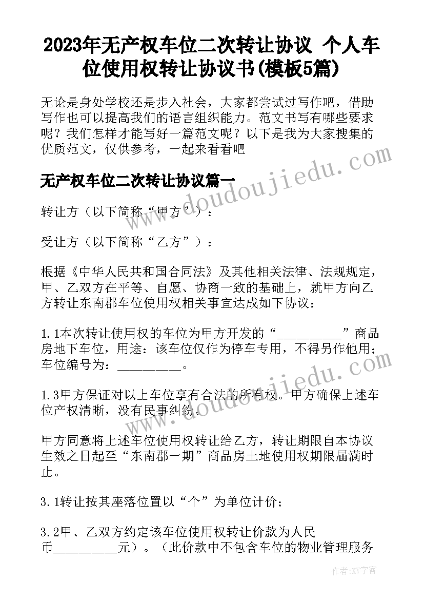 2023年无产权车位二次转让协议 个人车位使用权转让协议书(模板5篇)