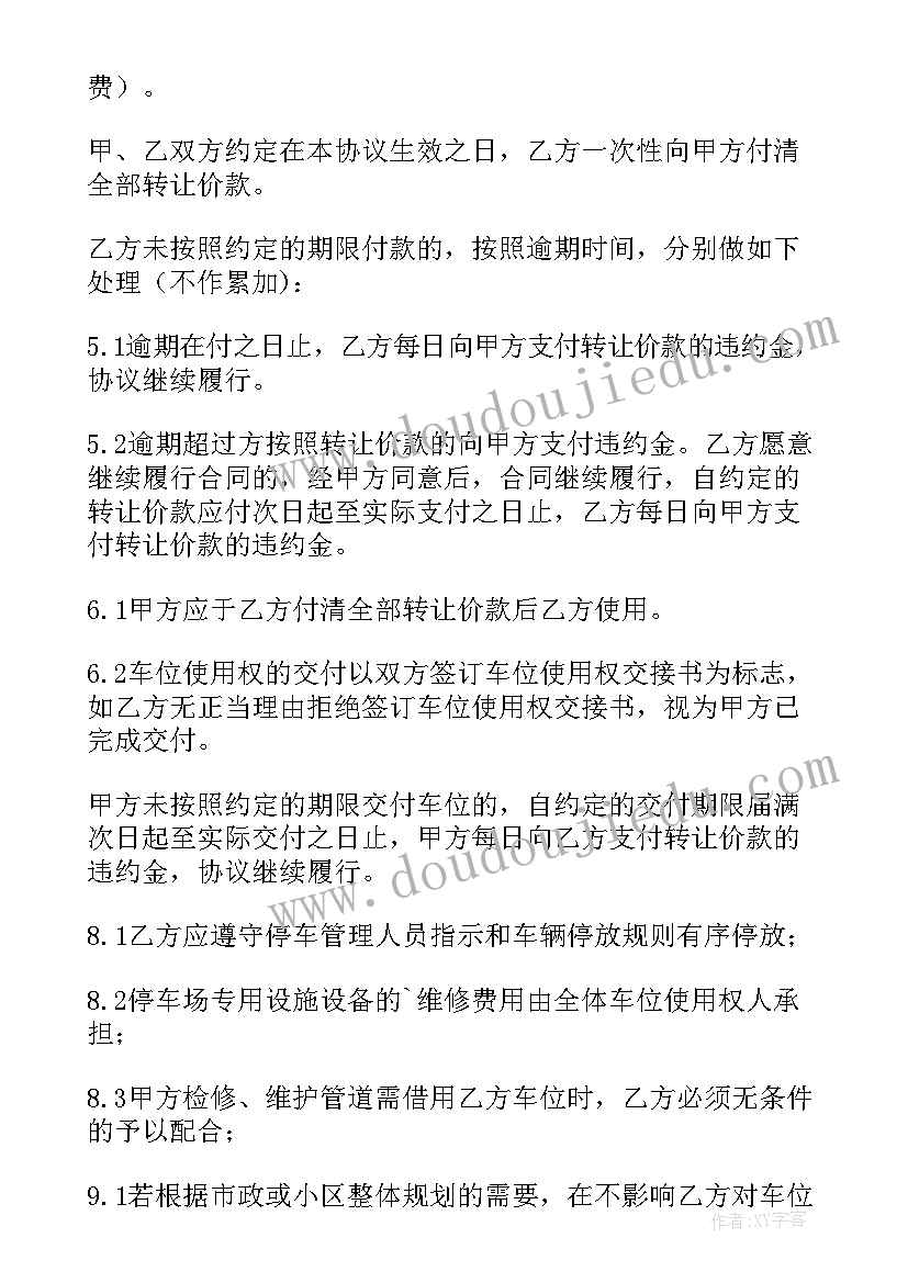 2023年无产权车位二次转让协议 个人车位使用权转让协议书(模板5篇)