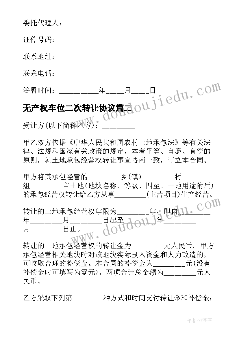 2023年无产权车位二次转让协议 个人车位使用权转让协议书(模板5篇)