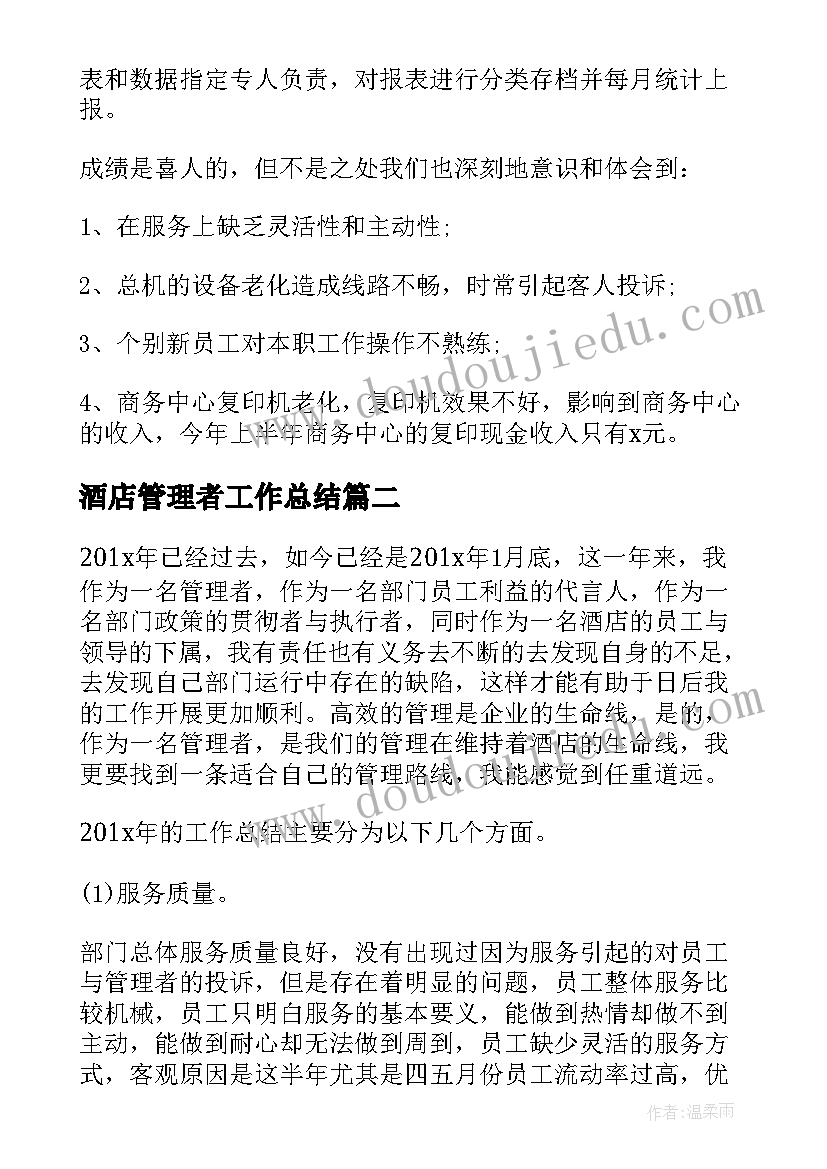 2023年酒店管理者工作总结 酒店管理工作年终总结(优秀6篇)