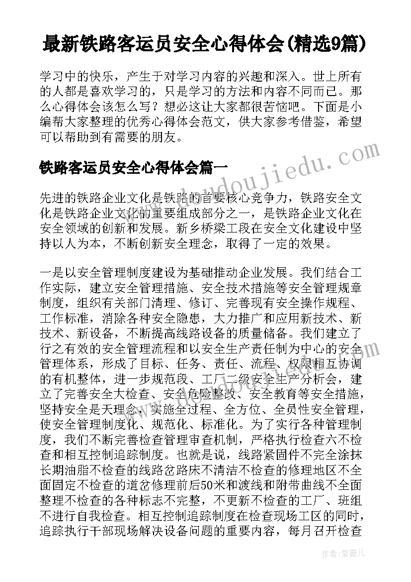 最新铁路客运员安全心得体会(精选9篇)