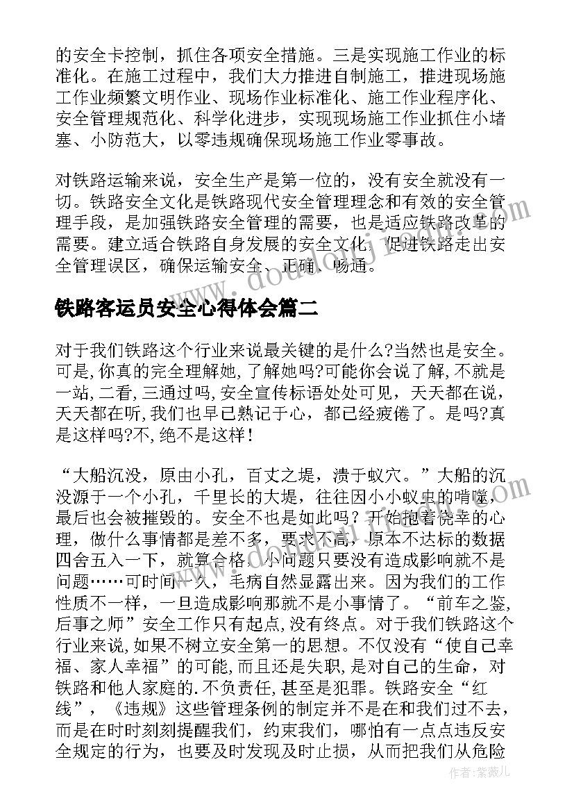 最新铁路客运员安全心得体会(精选9篇)