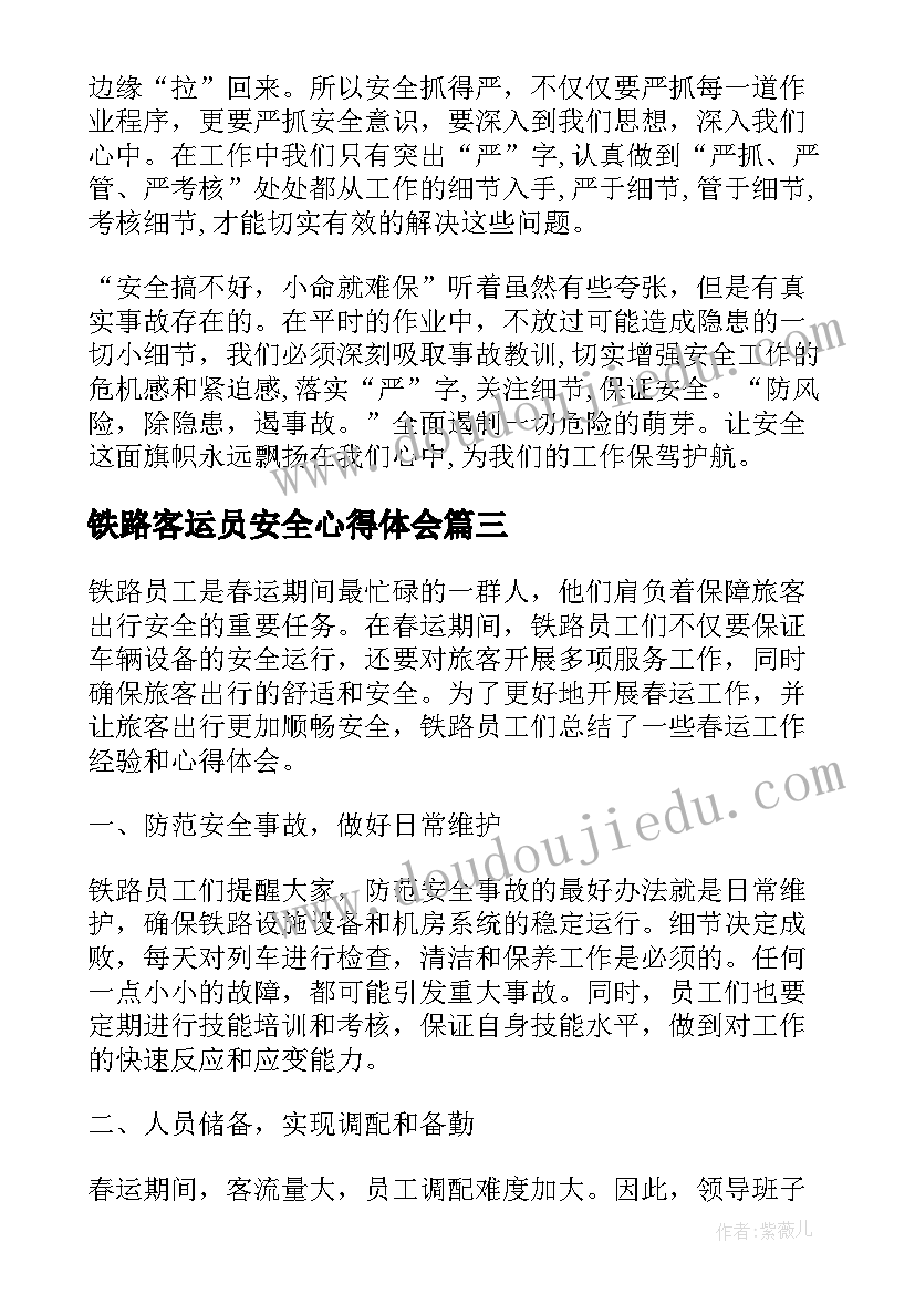 最新铁路客运员安全心得体会(精选9篇)