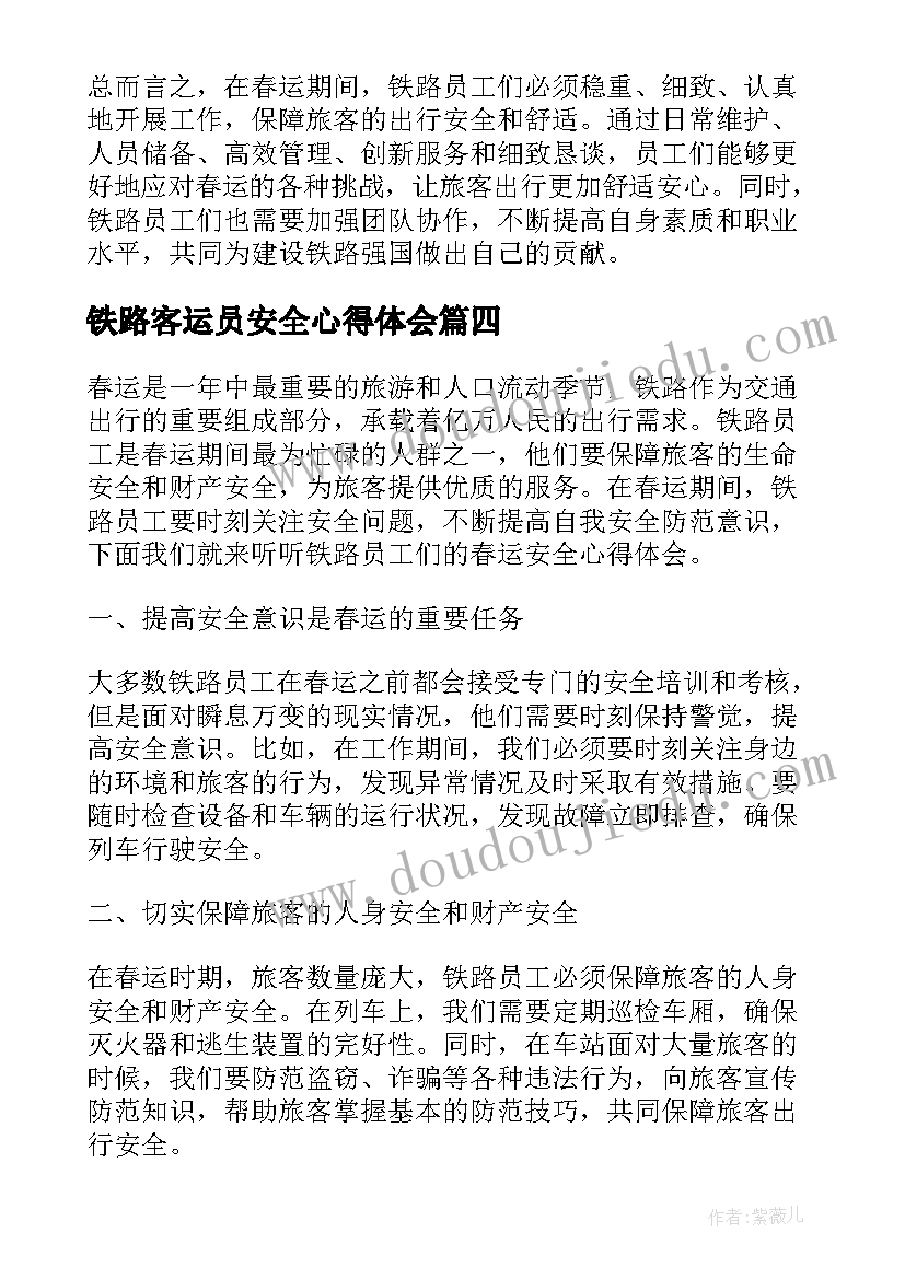 最新铁路客运员安全心得体会(精选9篇)