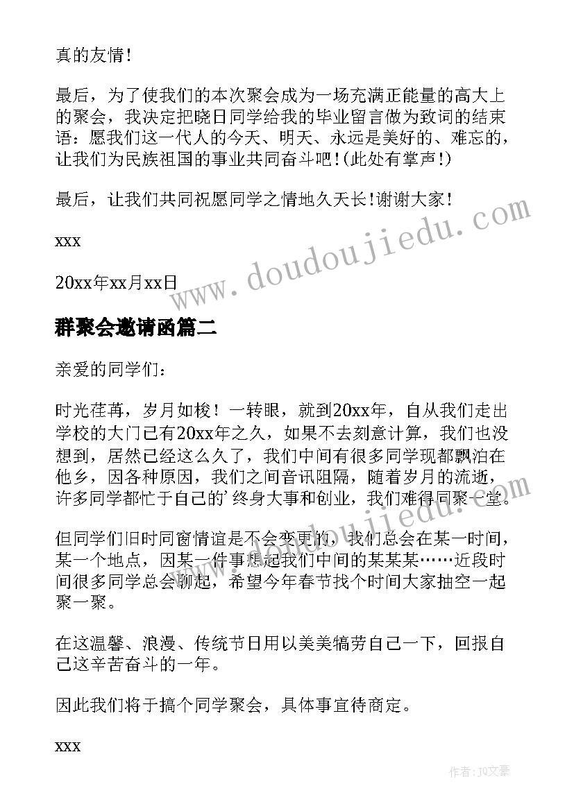 最新群聚会邀请函(大全8篇)