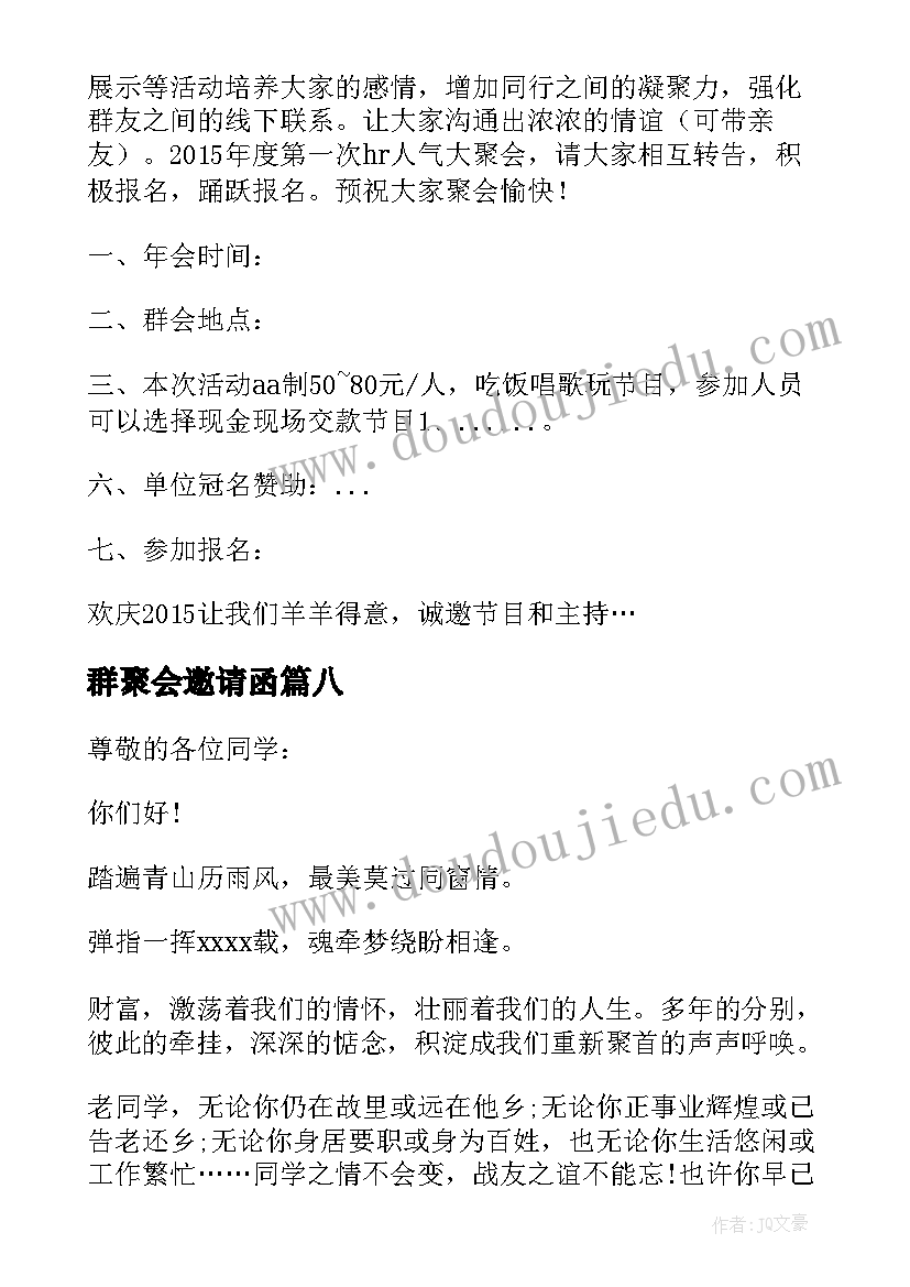 最新群聚会邀请函(大全8篇)