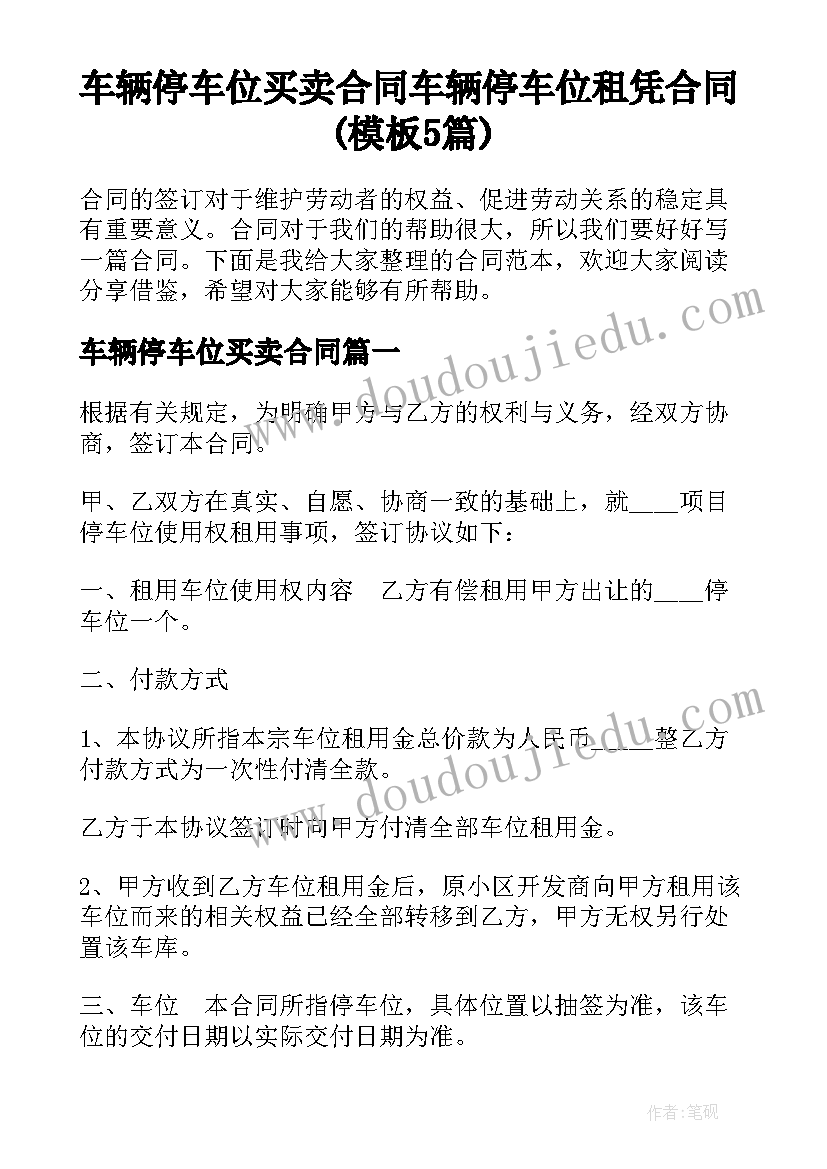 车辆停车位买卖合同 车辆停车位租凭合同(模板5篇)