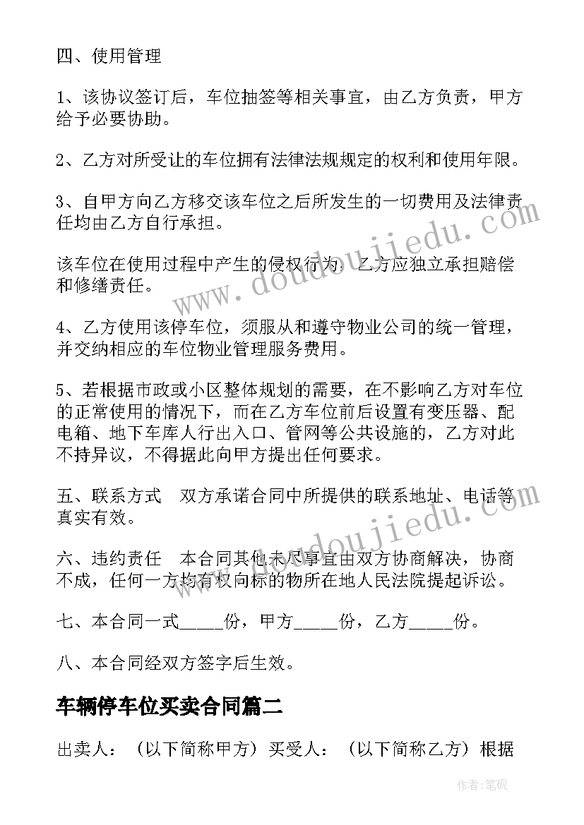 车辆停车位买卖合同 车辆停车位租凭合同(模板5篇)