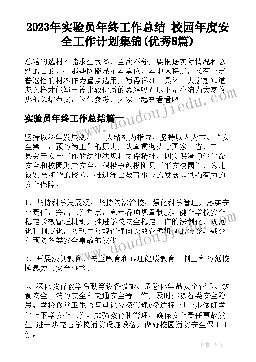 2023年实验员年终工作总结 校园年度安全工作计划集锦(优秀8篇)