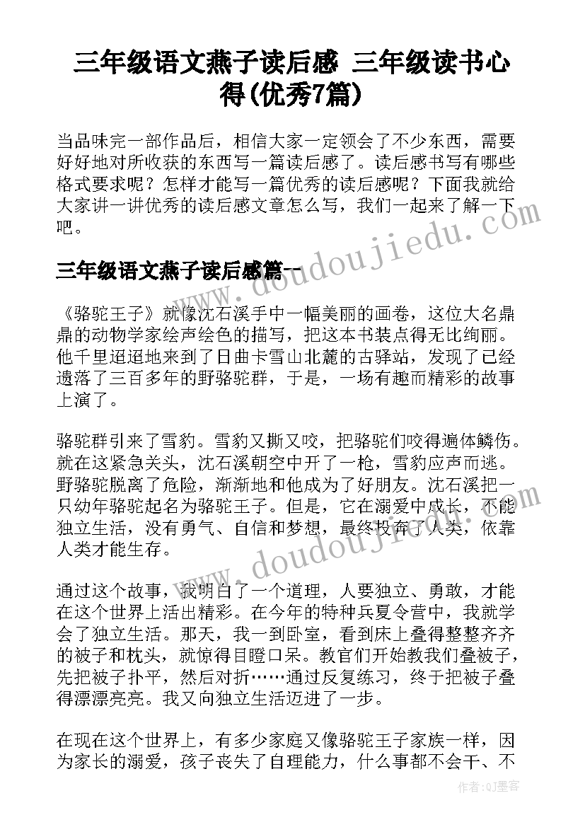 三年级语文燕子读后感 三年级读书心得(优秀7篇)