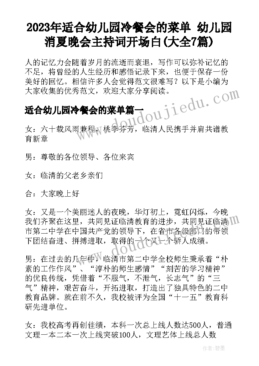 2023年适合幼儿园冷餐会的菜单 幼儿园消夏晚会主持词开场白(大全7篇)