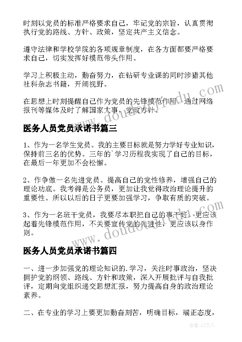 2023年医务人员党员承诺书(模板7篇)