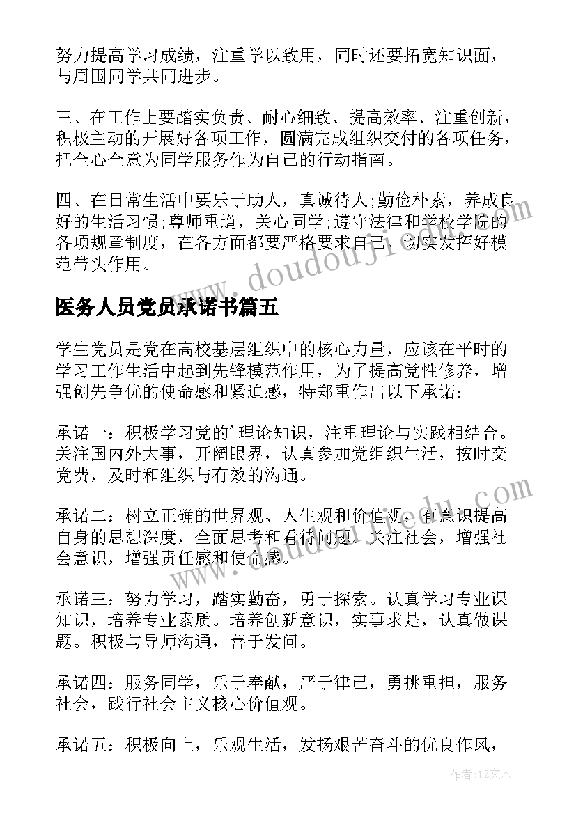 2023年医务人员党员承诺书(模板7篇)