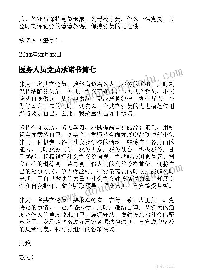 2023年医务人员党员承诺书(模板7篇)