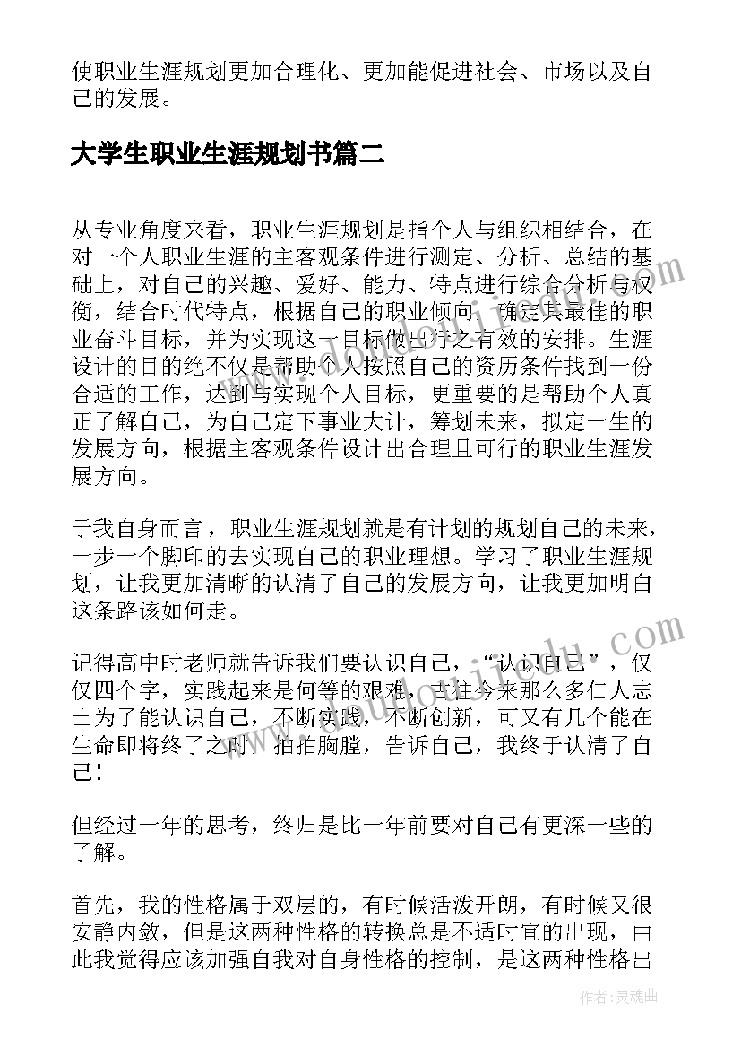 大学生职业生涯规划书(实用10篇)