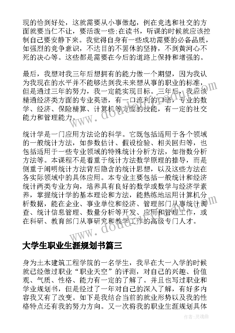 大学生职业生涯规划书(实用10篇)