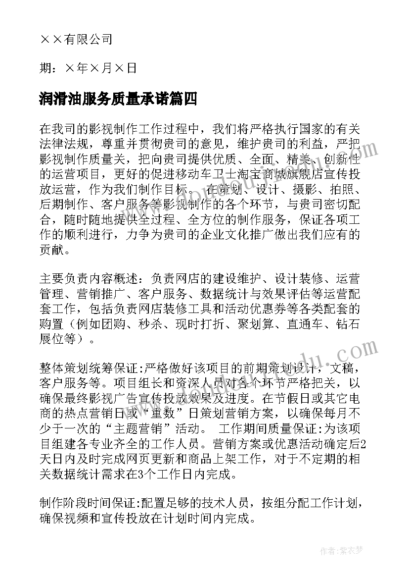 润滑油服务质量承诺 售后服务承诺书(汇总8篇)