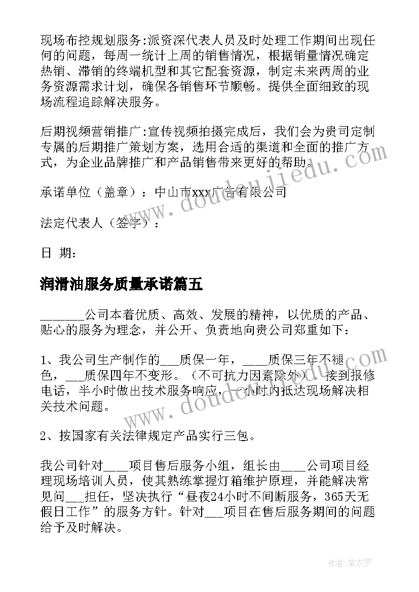 润滑油服务质量承诺 售后服务承诺书(汇总8篇)