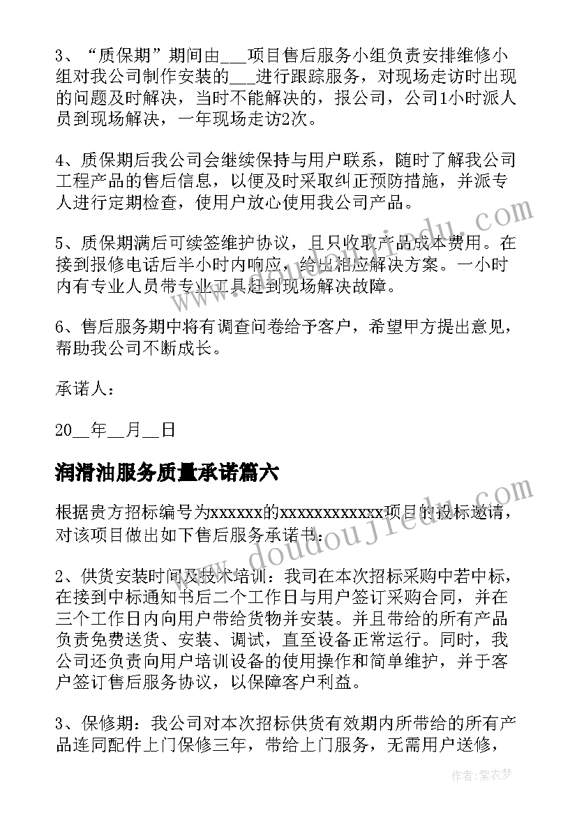 润滑油服务质量承诺 售后服务承诺书(汇总8篇)