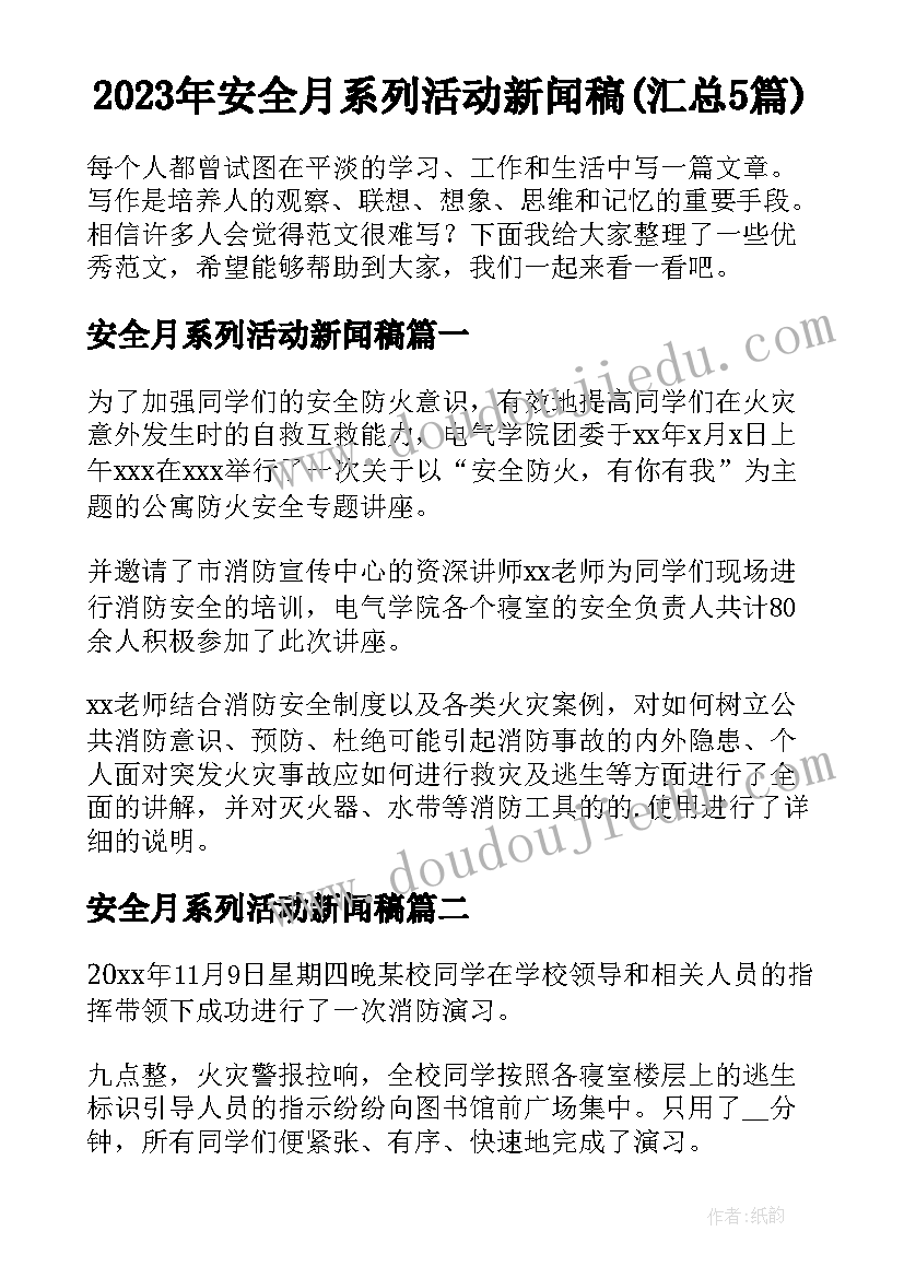 2023年安全月系列活动新闻稿(汇总5篇)