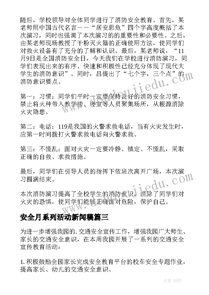 2023年安全月系列活动新闻稿(汇总5篇)