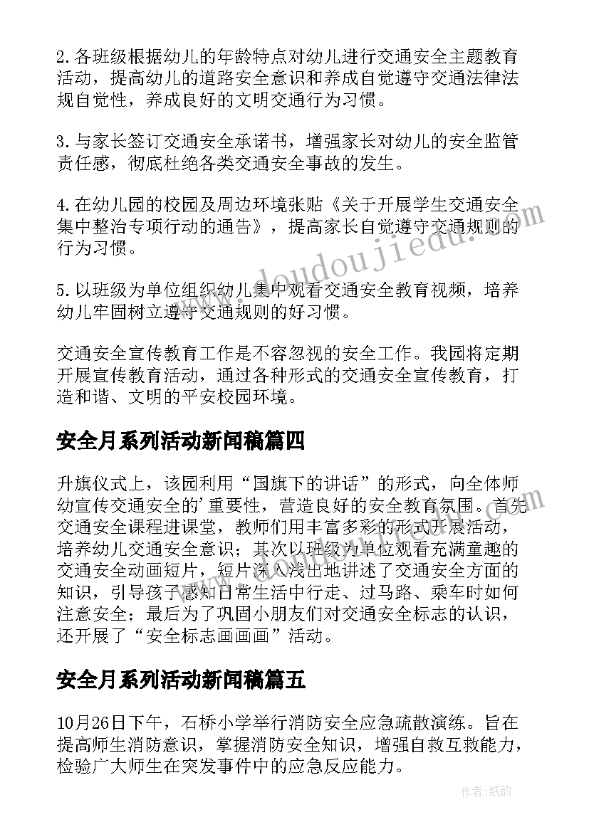 2023年安全月系列活动新闻稿(汇总5篇)