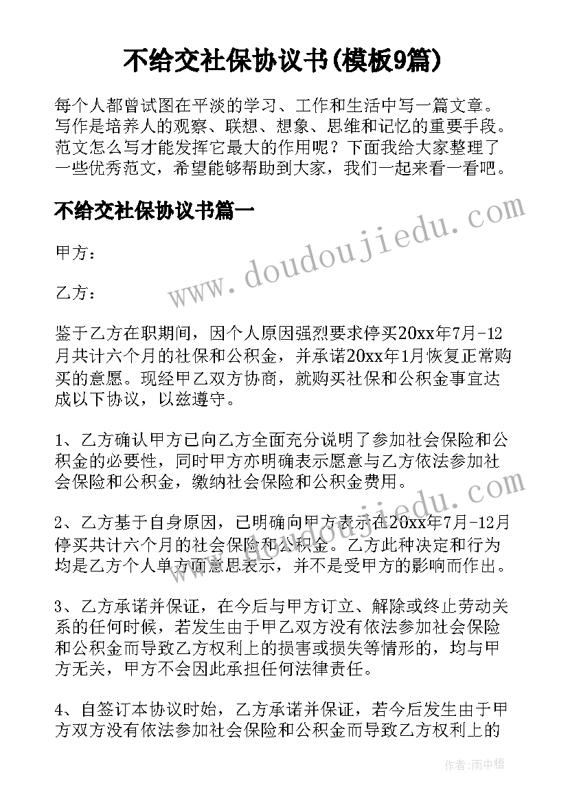 不给交社保协议书(模板9篇)