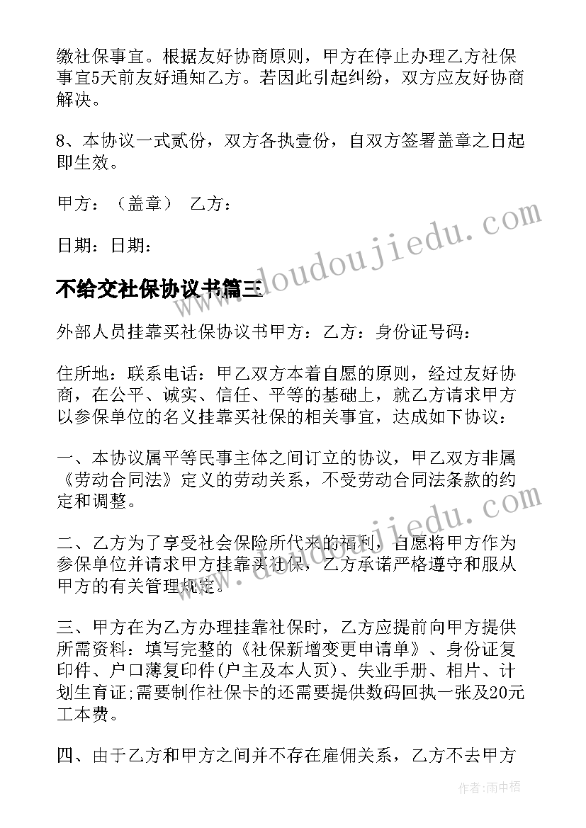 不给交社保协议书(模板9篇)