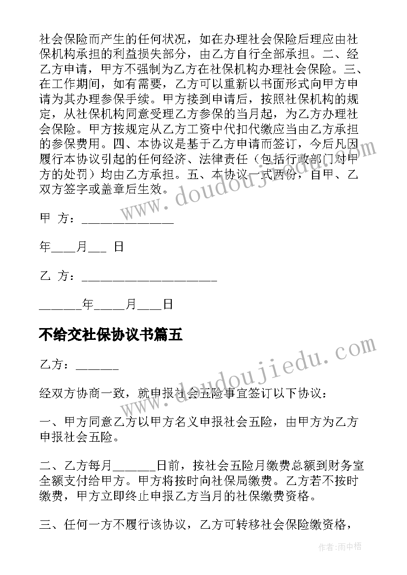 不给交社保协议书(模板9篇)