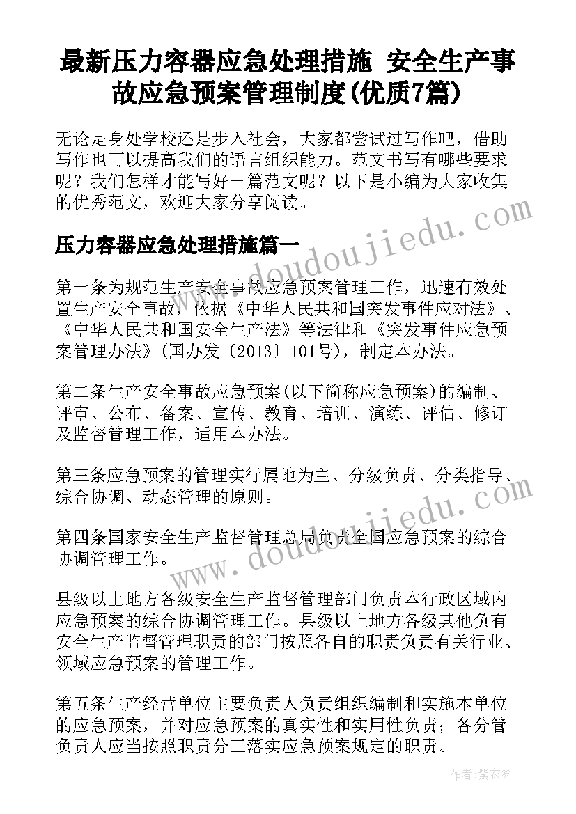 最新压力容器应急处理措施 安全生产事故应急预案管理制度(优质7篇)