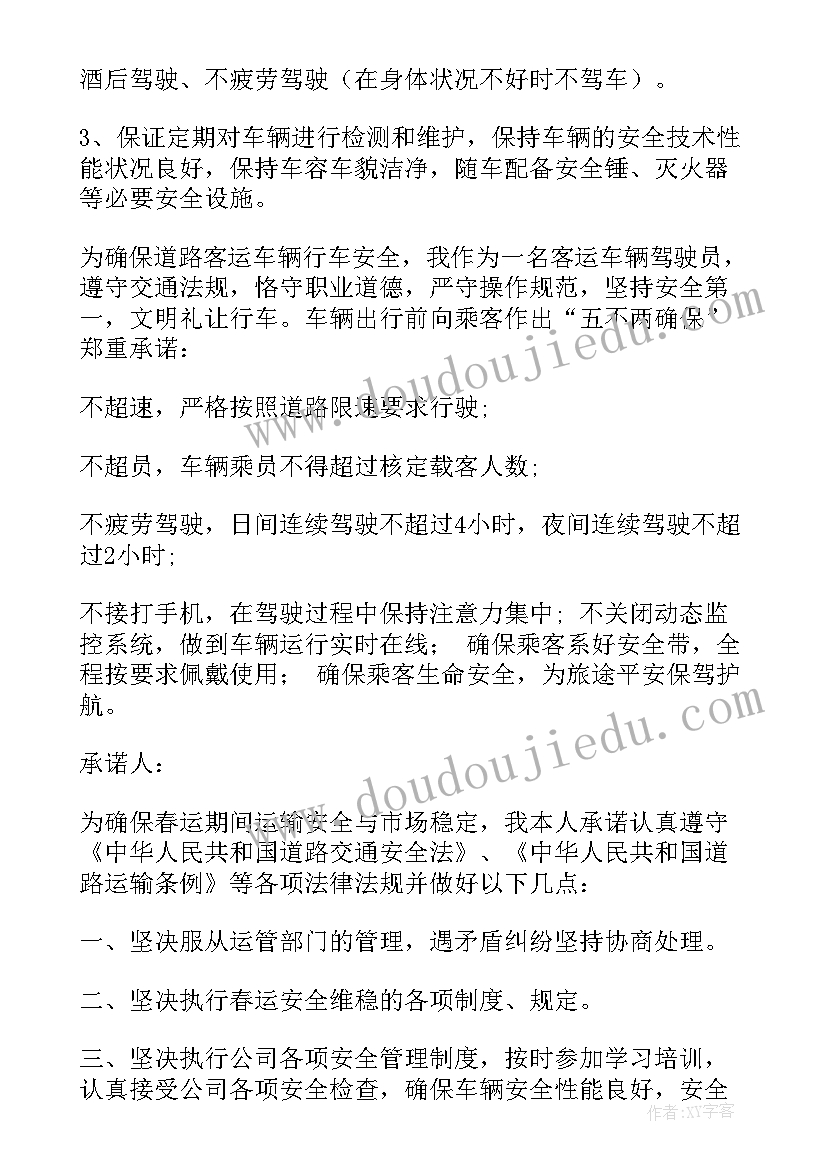 最新客运站驾驶员承诺书(优秀5篇)