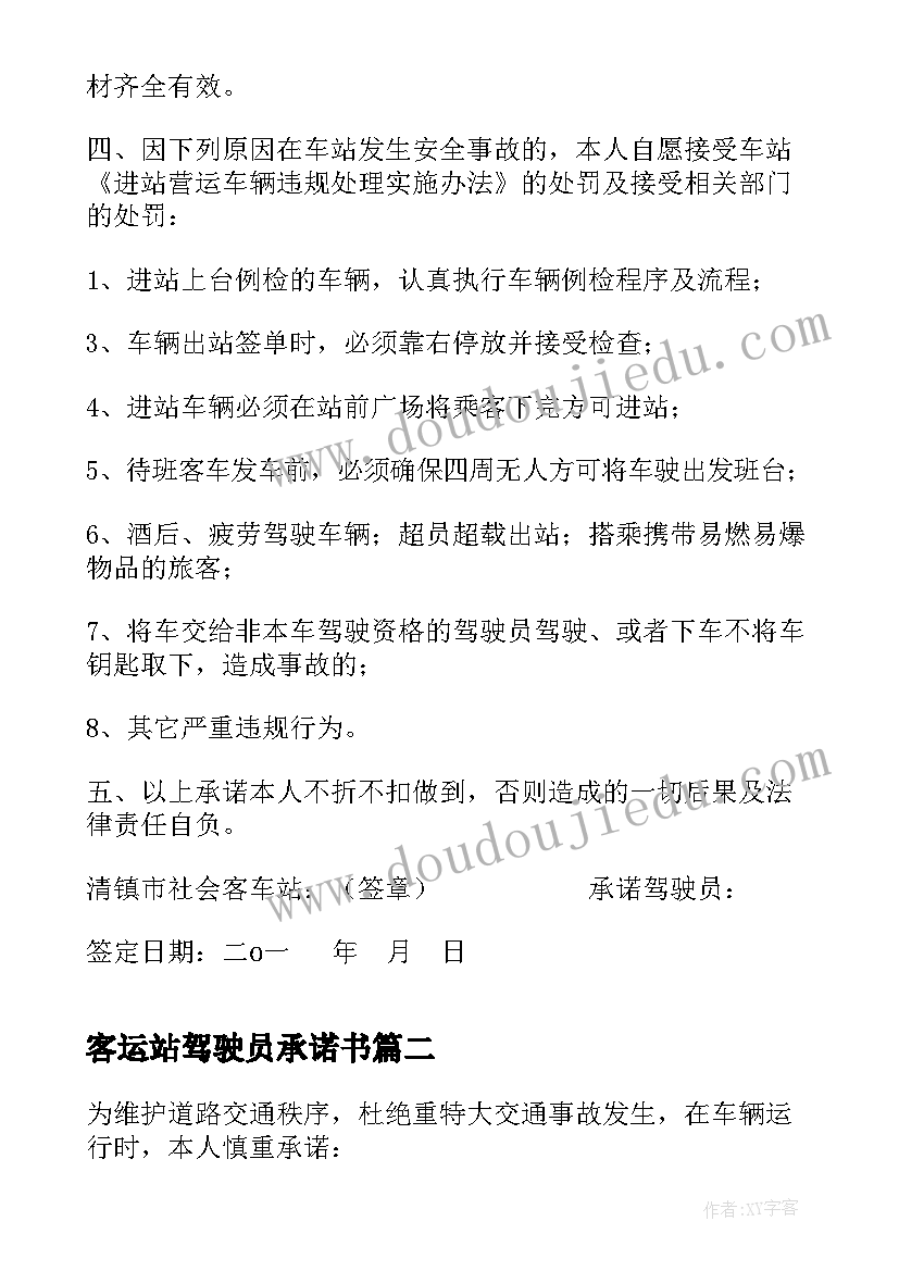 最新客运站驾驶员承诺书(优秀5篇)