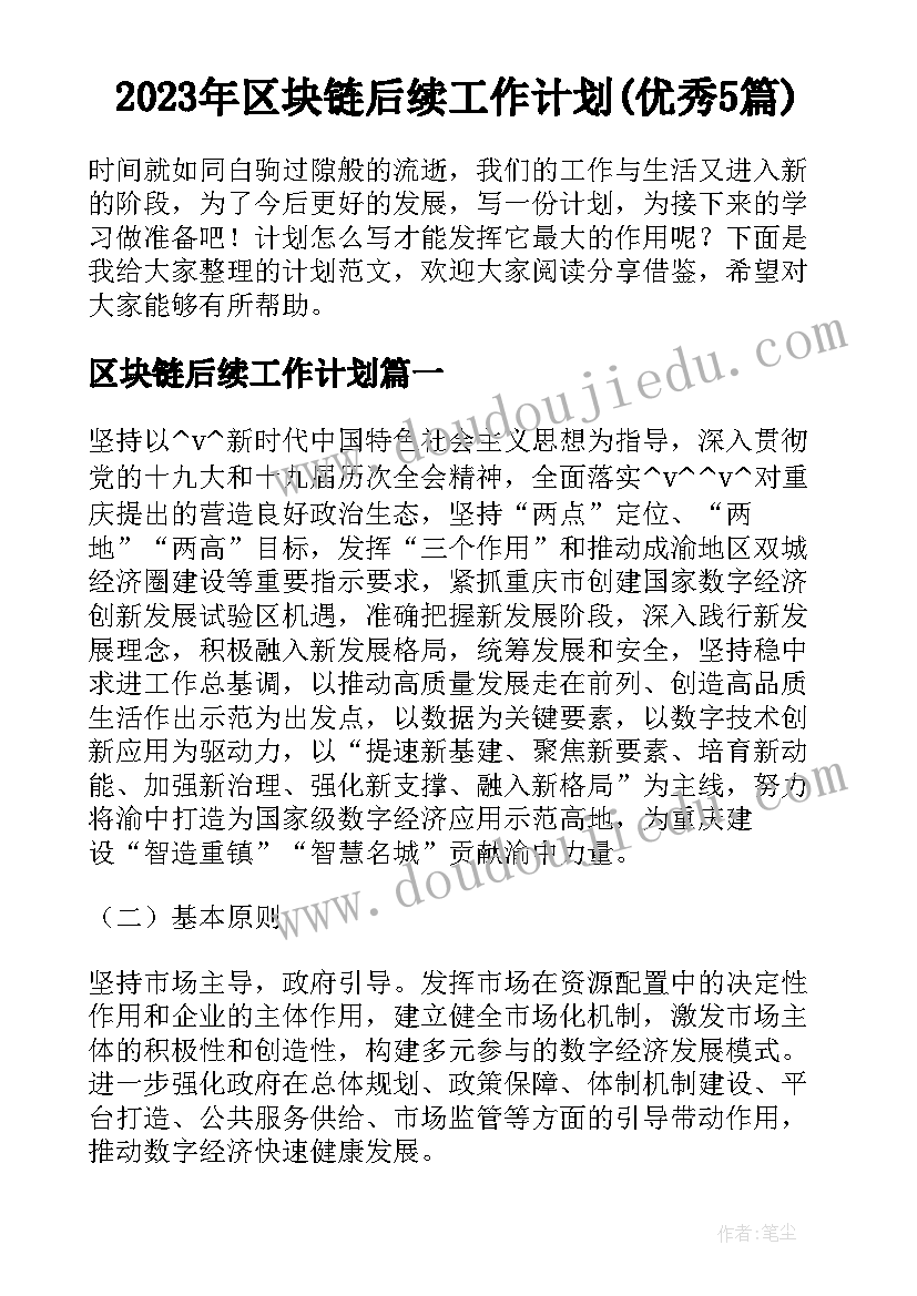 2023年区块链后续工作计划(优秀5篇)