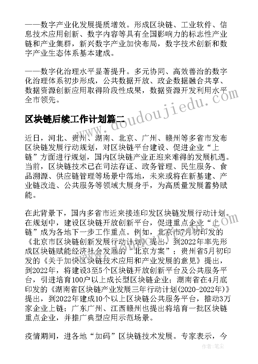 2023年区块链后续工作计划(优秀5篇)