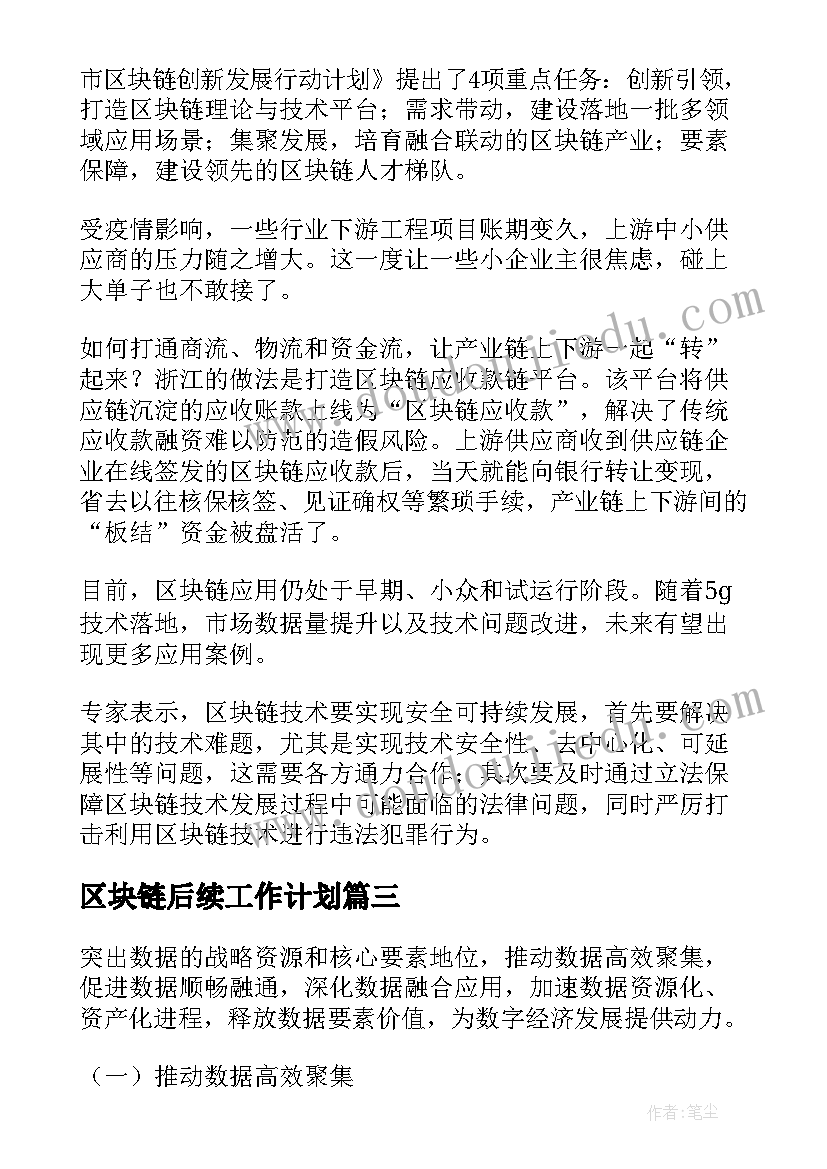 2023年区块链后续工作计划(优秀5篇)