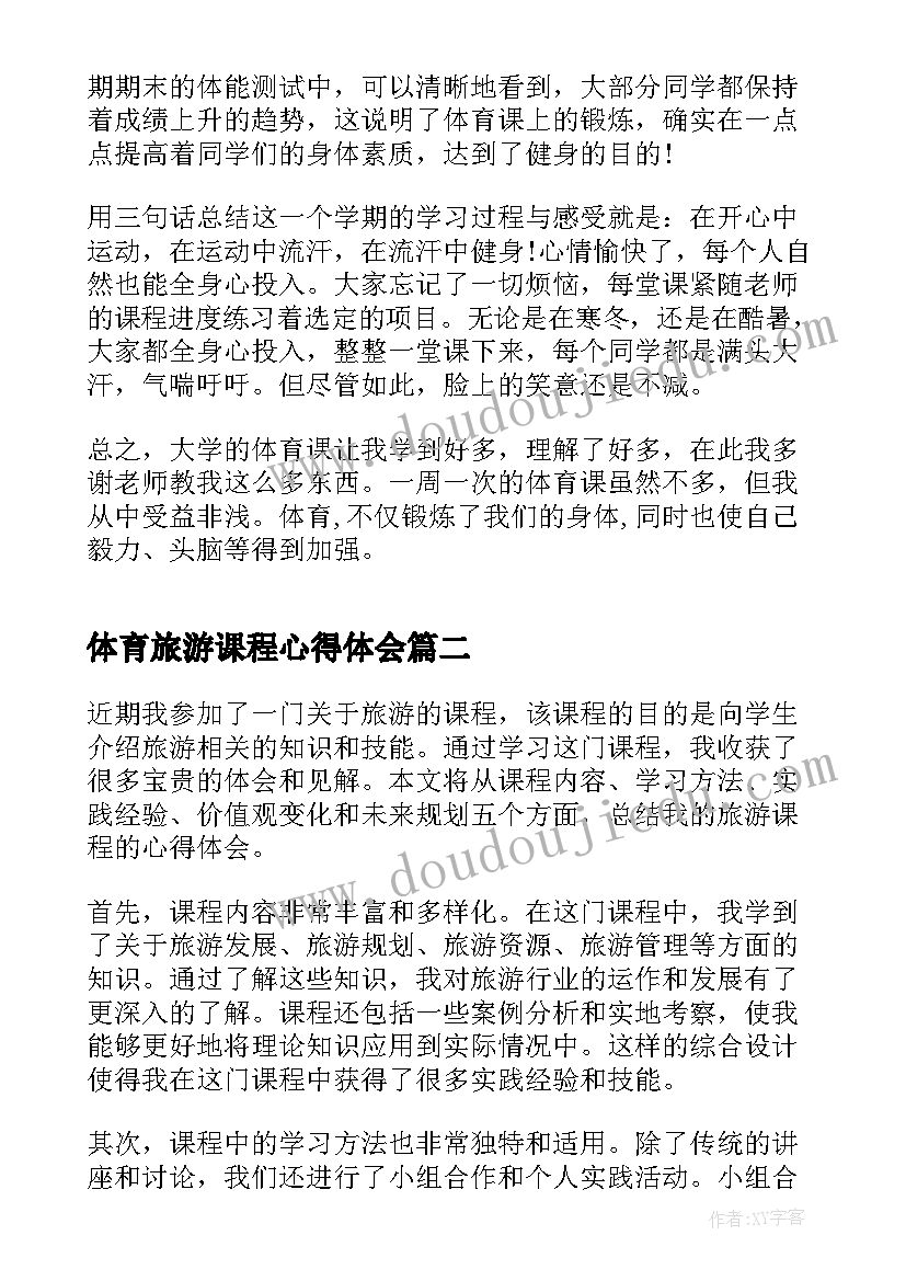 体育旅游课程心得体会 大学体育课程心得体会(模板8篇)