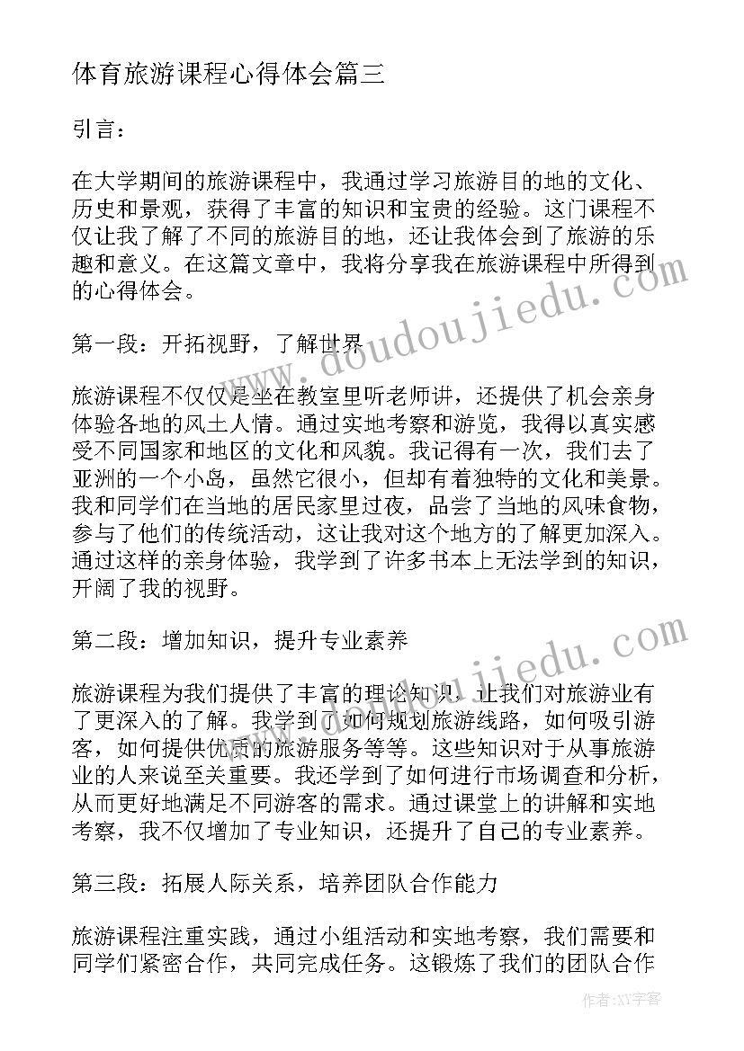 体育旅游课程心得体会 大学体育课程心得体会(模板8篇)