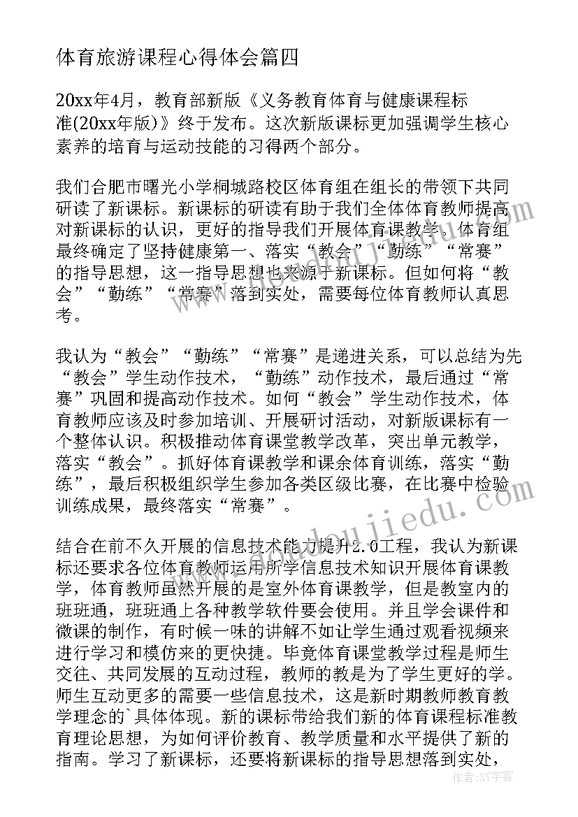 体育旅游课程心得体会 大学体育课程心得体会(模板8篇)