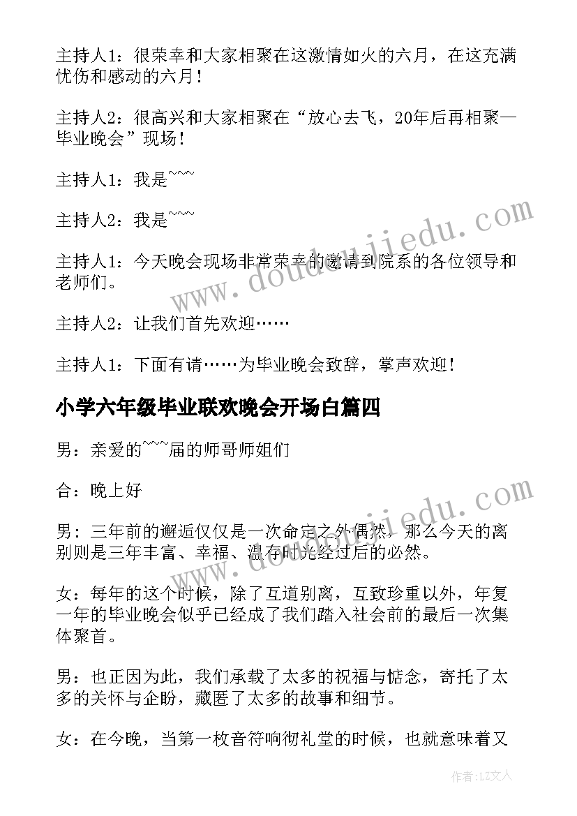 小学六年级毕业联欢晚会开场白(精选5篇)