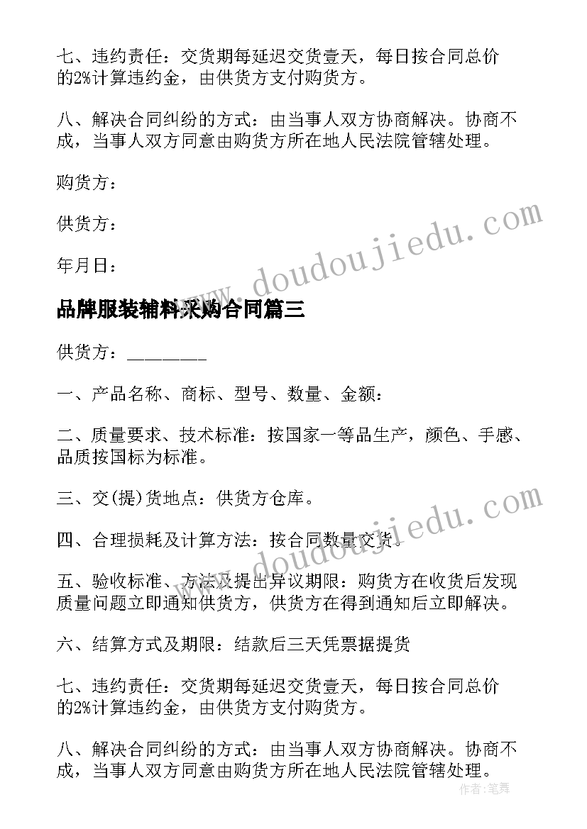 品牌服装辅料采购合同 服装辅料采购合同(通用5篇)