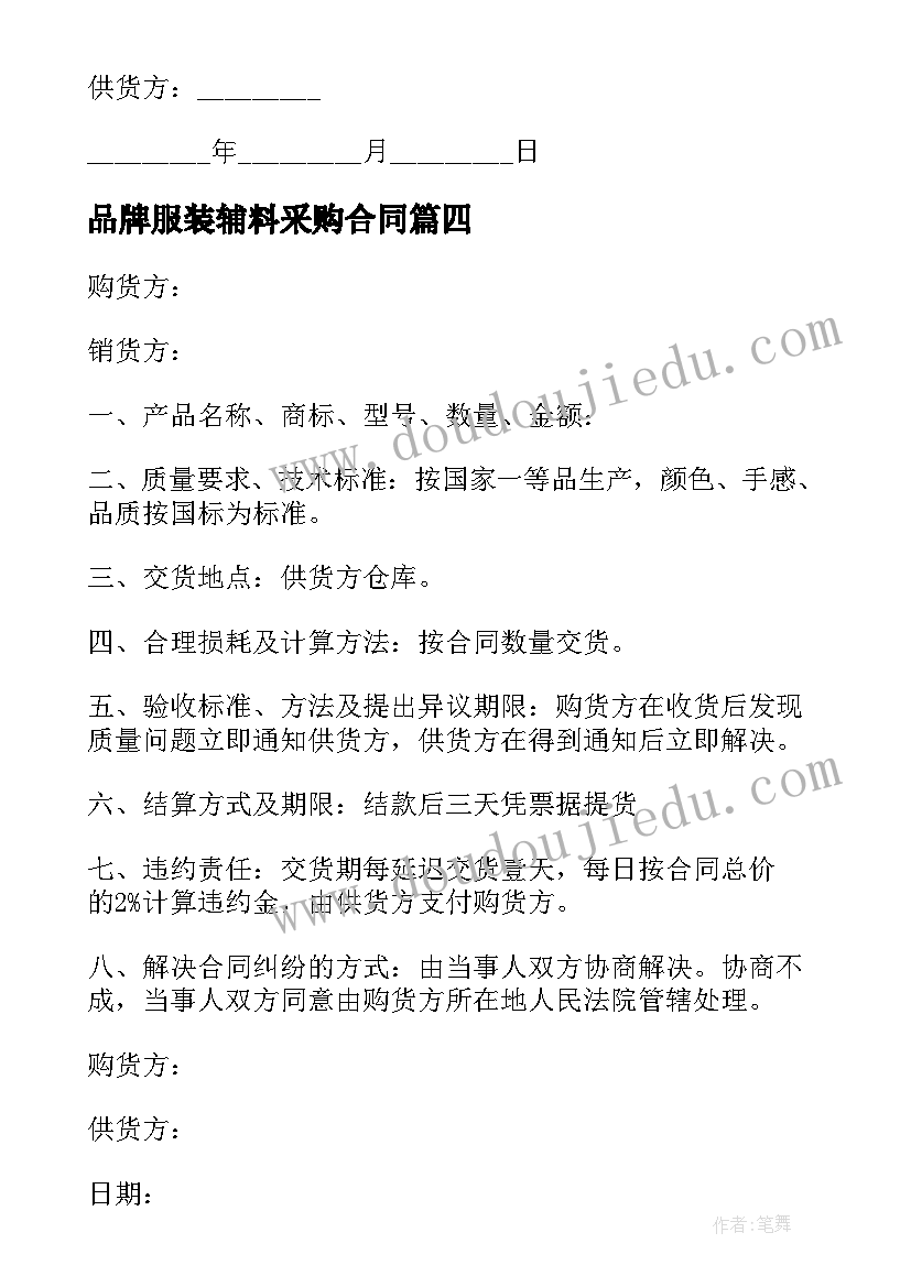 品牌服装辅料采购合同 服装辅料采购合同(通用5篇)