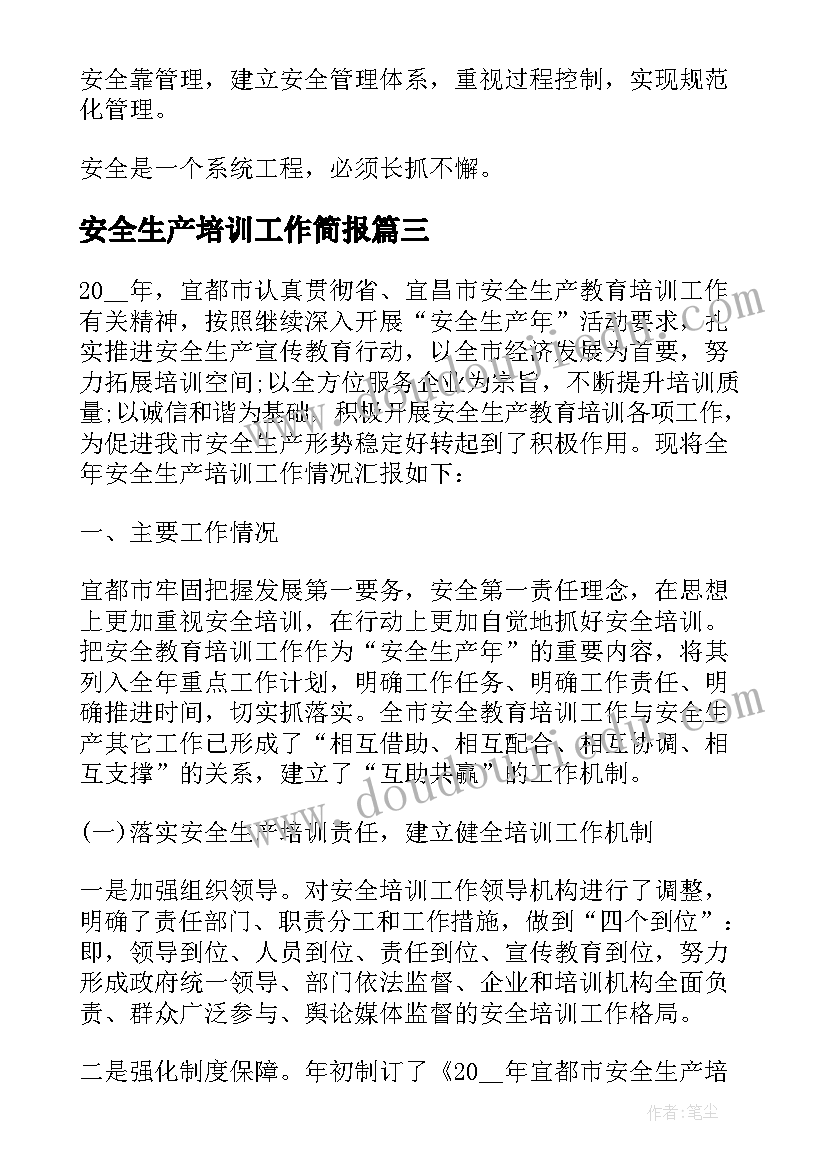 安全生产培训工作简报(优质9篇)