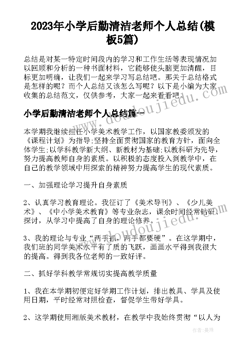 2023年小学后勤清洁老师个人总结(模板5篇)