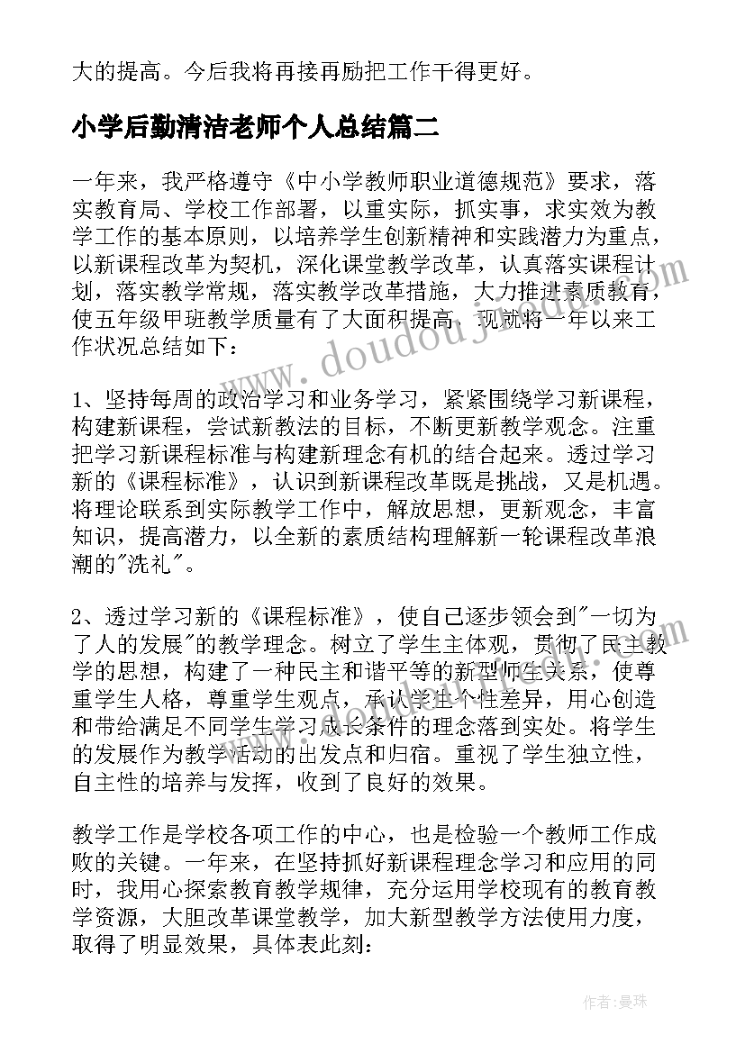 2023年小学后勤清洁老师个人总结(模板5篇)