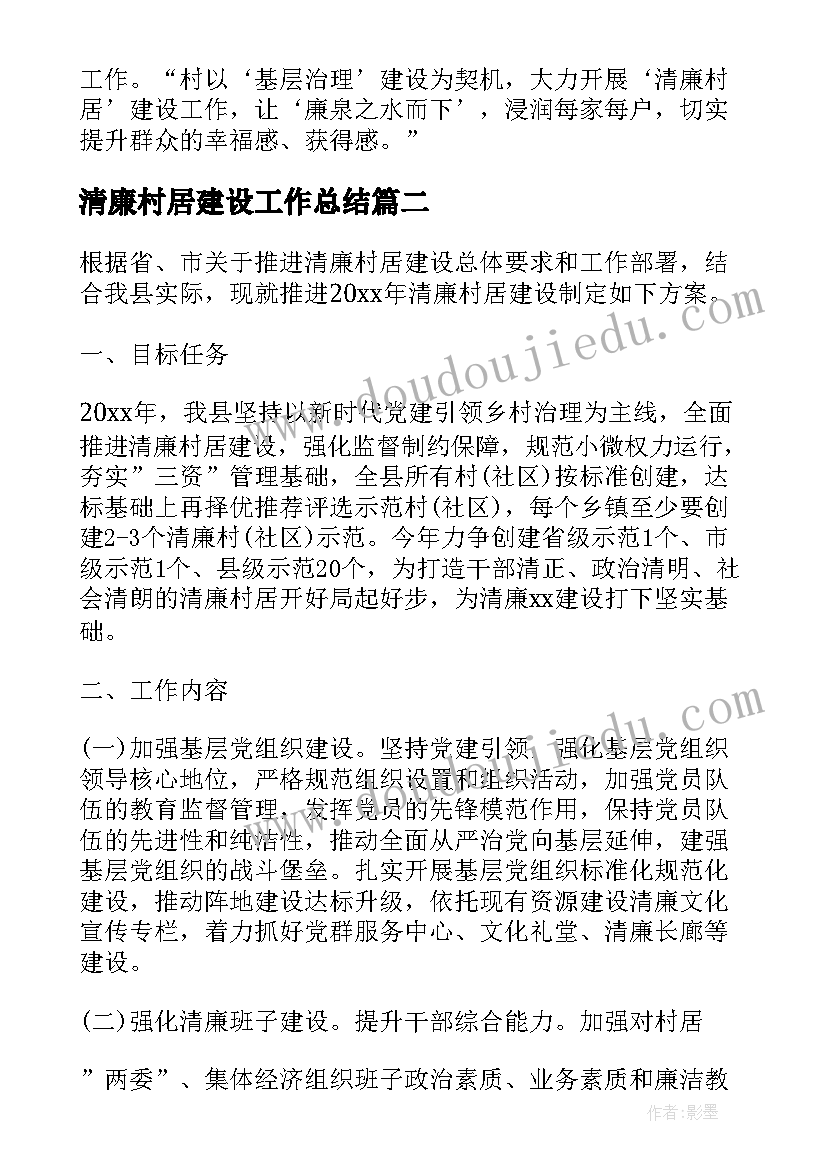 2023年清廉村居建设工作总结(大全5篇)