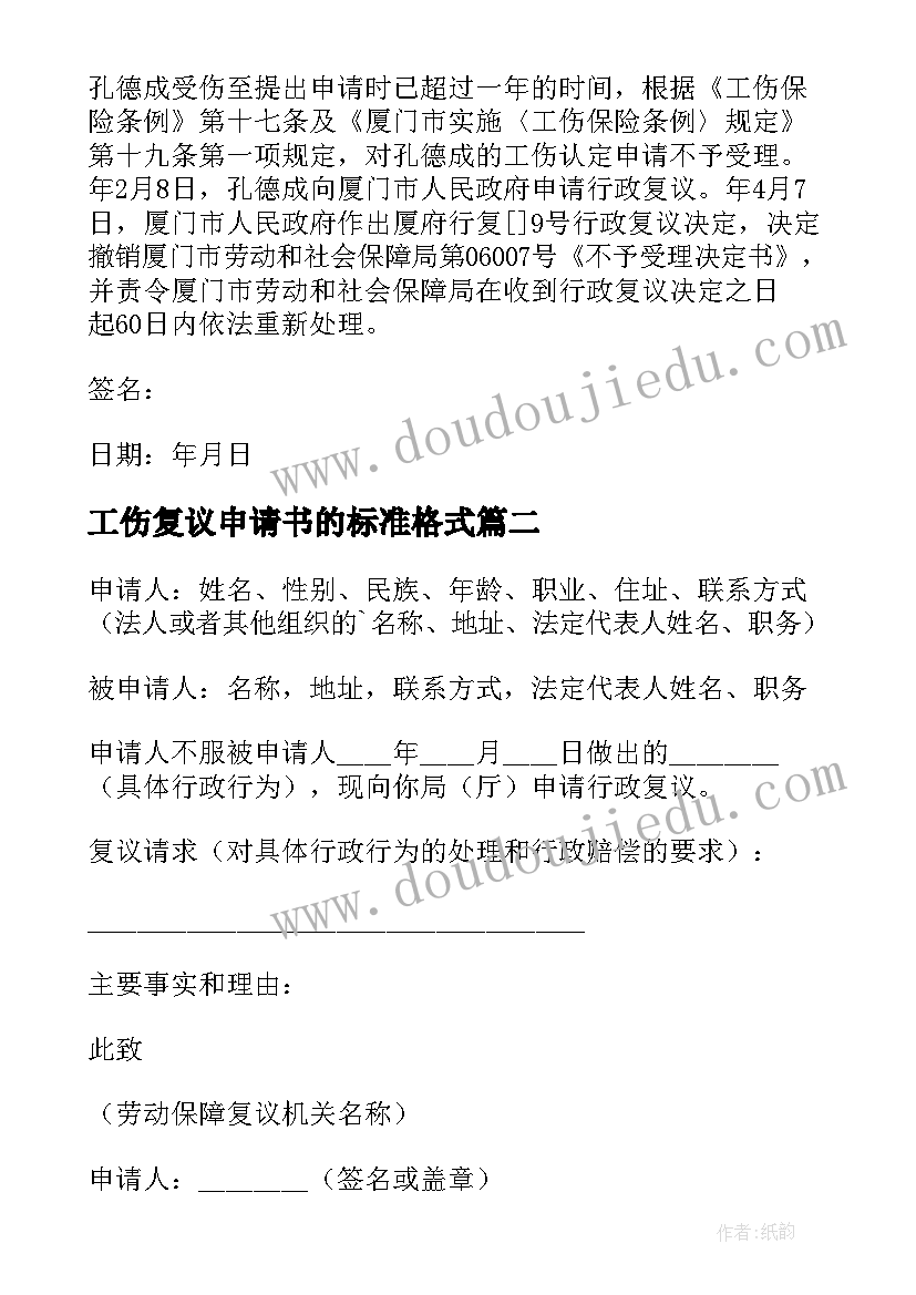 2023年工伤复议申请书的标准格式 工伤认定复议申请书格式(优质5篇)