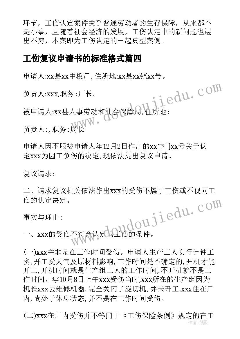 2023年工伤复议申请书的标准格式 工伤认定复议申请书格式(优质5篇)